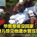 華男整夜沒回家妻兒驚見他遭水管壓死