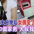 女僱主分娩後女傭變了樣包毛巾做家務大叔找上門