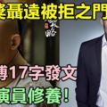 華鼎獎聶遠被拒之門外，他微博17字發文，暴露演員修養！