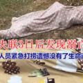 母子失聯3日後發現溺亡湖中，警方已介入調查