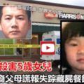 母親殺害5歲女兒,華裔父母謊報失蹤藏屍餐館遭逮捕r.i.p