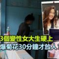 因太帥被3個變性女大生硬上，鎖進廁所玩弄30分鐘才遭到釋放