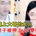 竟敢搞上大哥的女人男被押上山「變豬頭」