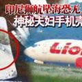 ◤印尼空難◢印尼獅航墜海恐無人生還神秘夫婦手機殼引關注