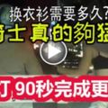 女騎士等紅燈不急，90秒完成更衣！網友直呼：真的夠猛！（內有視頻）