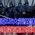 中國15大靈異事件您聽說過那些呢