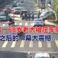 突發車禍，68歲老太被壓車底！之後的一幕太震撼……