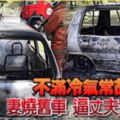 不滿冷氣常故障妻燒舊車逼丈夫換新車！網友：這招太絕了！