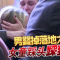 【恐怖女童】不下心把男嬰掉落在地上，女童猛踩大哭不停的男嬰頭踩到死為止！