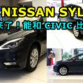 全新NISSANSYLPHY實車曝光！明年即將進入大馬！這樣的造型能和CIVIC比嗎？