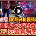 最新更新【現場開槍視頻曝光】美國發生大型槍擊案《12死警官殉職》場面非常混亂