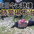 明天生日今天在購物中心跳樓女教師當場不治