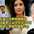 樂基兒與黎明離婚後嫁給了富老公如今懷孕3個月富商老公竟被驚爆是Gay