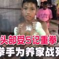 頭部受5記重拳-13歲拳手為養家戰死擂台