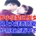 25歲小伙娶61歲女子，網上大肆秀恩愛，婚紗照有點看不下去