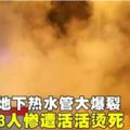 河南-地下熱水管大爆裂3人慘遭活活燙死