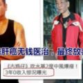 68歲李兆基患肝癌無錢醫治，最終放棄治療，稱娛樂圈從不講兄弟情