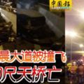 騎士凌晨大道被撞飛墜30尺天橋亡