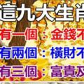 這九大生肖：家中有一個錢財不斷，家中有兩個富貴滿門，家中有三個三代好運，你家有幾個呢？