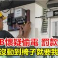 被TNB懷疑偷電罰款12千「屁股還沒動到椅子就要我付錢！」