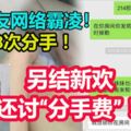 被打3次分手，傷害持續，美容師：前男友網路霸凌！另結新歡還討「分手費」！