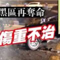 檳城車禍黑區再奪命華男傷重不治