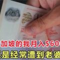 住在新加坡的我月入$6000卻還是經常遭到老婆抱怨