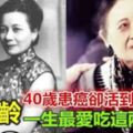 宋美齡40歲時罹患癌症，卻活到106歲！只因愛吃2種菜！