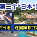 世界第二個「日本」國家，當地人講日語，連國旗都「抄襲」日本！