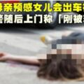 母親預感女兒會出車禍警隨後上門稱「剛被車撞死」!