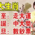 六大生肖：冬至走大運，聖誕中大獎，元旦數鈔票！