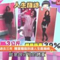 半年怒甩20kg！勵志女神翊萱教妳3招從XL瘦回XS