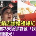 火鍋店辦婚禮爆紅，新郎3天後卻哀號「我單身」真相爆光！