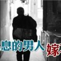 「心窮」的男人，撐不起婚姻！