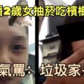 男直播2歲女抽菸吃檳榔　數百網友氣憤肉搜！