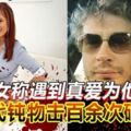 應召女稱遇到真愛為他生子富二代鈍物擊百餘次砸死她