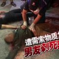 需索物質復拋棄男友刺死拜金女