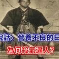 照片會說話：營養不良的日本武士，為何殺氣逼人？