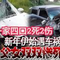 新年伊始，一家4口凌晨遭遇車禍，撞四輪驅動車釀2死2傷，兩父女慘死！