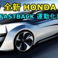 2019HONDACITY即將採用ACCORDFASTBACK的設計！全新CITY將會主打運動化風格！