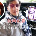 成龍被問歐陽娜娜與房祖名關系，他反問記者房祖名是誰後急速閃人