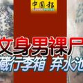 身份不明、身上有「緣」字及泰經文的文身男裸屍，遭置行李箱內，拋油棕園水池！