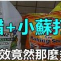 當「醋」遇見「小蘇打」的竟有意想不到用途，家居必備，收藏吧