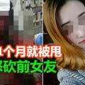 男交往1個月就被甩怒砍前女友，頭骨碎裂、顱內出血仍然昏迷不醒