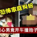 恐怖家庭糾紛狠心男竟開車撞抱子孕妻