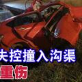 邁薇轎車失控撞向路邊的溝渠，釀成車內3死1重傷