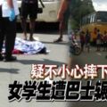 疑不小心摔下女學生遭巴士輾斃