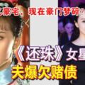 「還珠」女星晴格格住5億豪宅，《紫禁城就在眼前》，夫爆欠6千萬賭債？