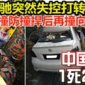 豐田威馳突然失控打轉！撞防撞捍後再撞向溝渠！中國乘客1死2重傷！