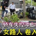 轎車失控沖上安全島，掃中一群人，一女路人捲入車底！